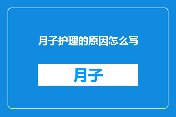 月子护理的原因怎么写