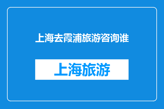 上海去霞浦旅游咨询谁