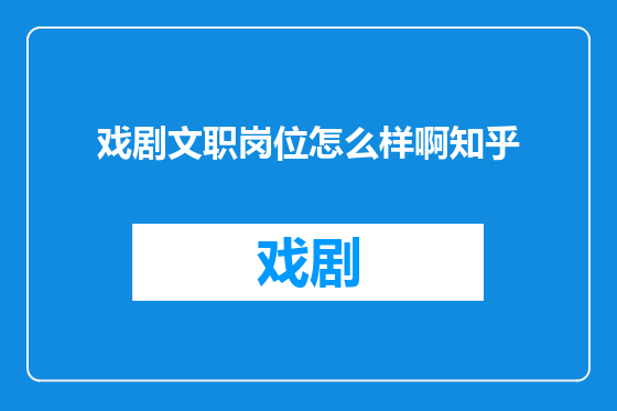 戏剧文职岗位怎么样啊知乎