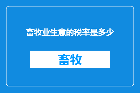 畜牧业生意的税率是多少
