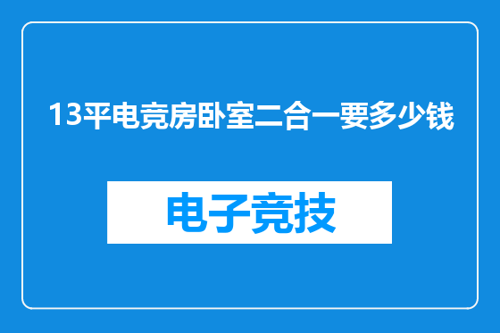 13平电竞房卧室二合一要多少钱