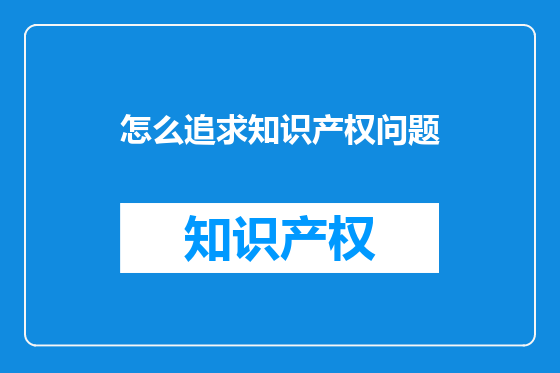 怎么追求知识产权问题
