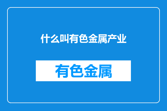 什么叫有色金属产业