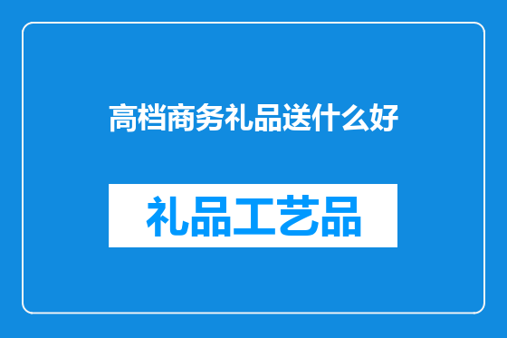 高档商务礼品送什么好
