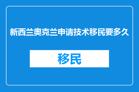 新西兰奥克兰申请技术移民要多久