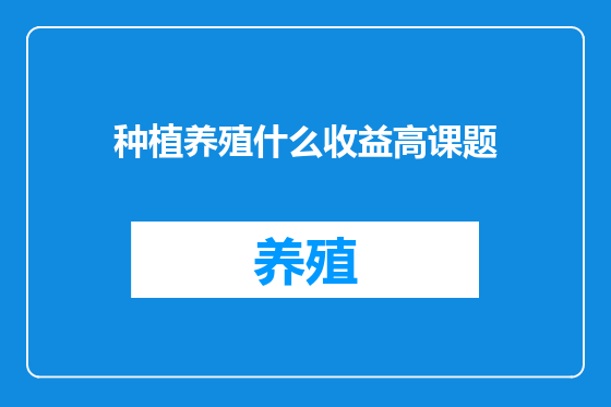 种植养殖什么收益高课题