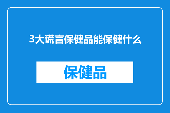 3大谎言保健品能保健什么