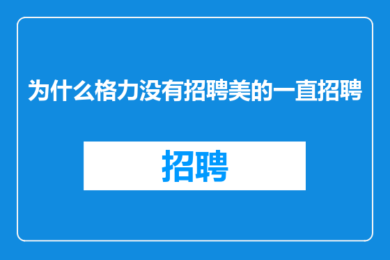 为什么格力没有招聘美的一直招聘