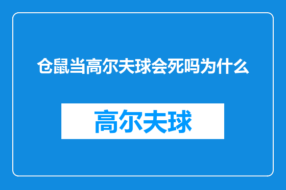 仓鼠当高尔夫球会死吗为什么