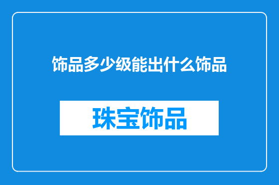 饰品多少级能出什么饰品