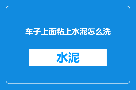 车子上面粘上水泥怎么洗