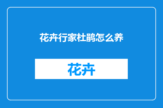 花卉行家杜鹃怎么养