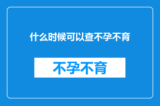 什么时候可以查不孕不育