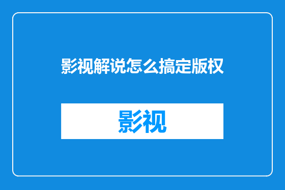 影视解说怎么搞定版权
