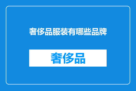 奢侈品服装有哪些品牌