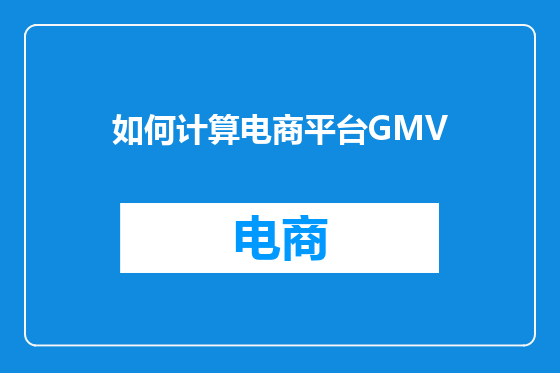 如何计算电商平台GMV