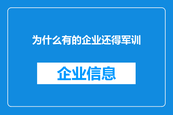 为什么有的企业还得军训