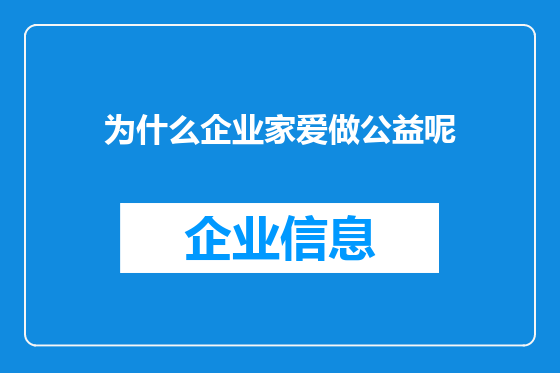 为什么企业家爱做公益呢