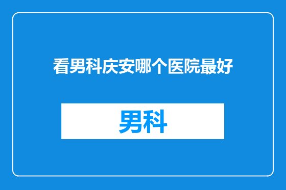 看男科庆安哪个医院最好