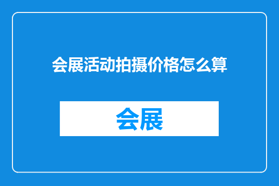 会展活动拍摄价格怎么算