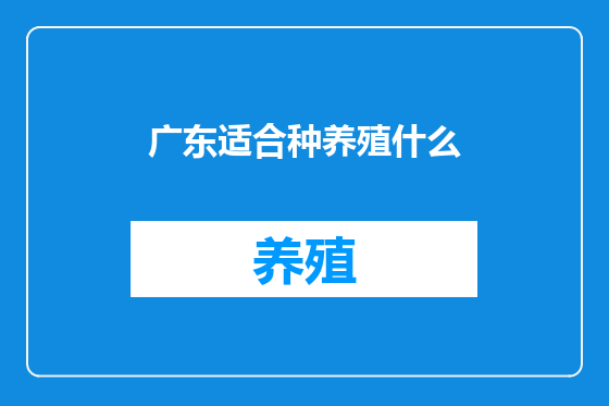 广东适合种养殖什么