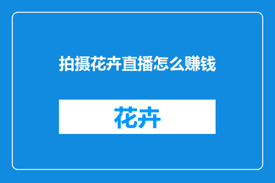 拍摄花卉直播怎么赚钱