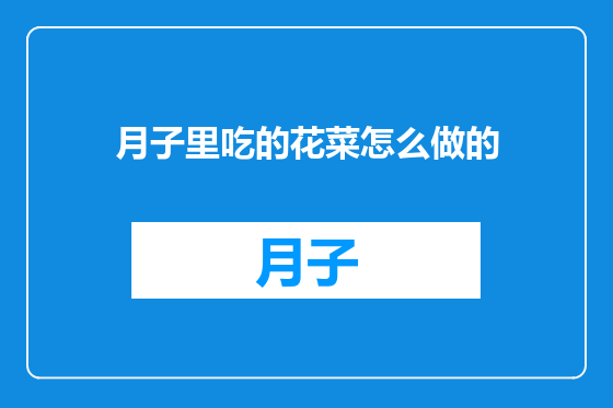 月子里吃的花菜怎么做的