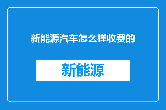新能源汽车怎么样收费的