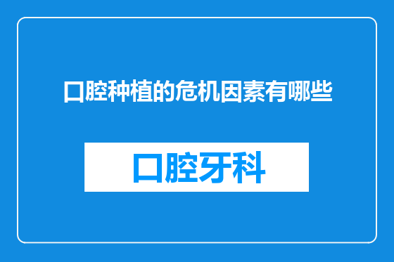 口腔种植的危机因素有哪些