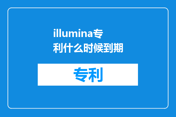 illumina专利什么时候到期