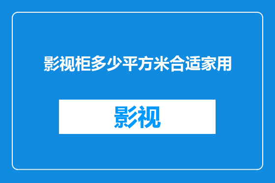 影视柜多少平方米合适家用