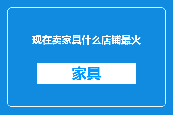 现在卖家具什么店铺最火