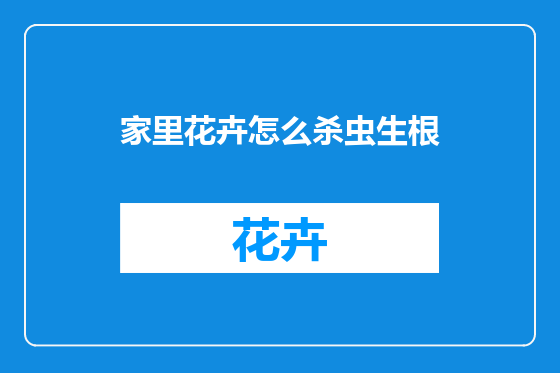 家里花卉怎么杀虫生根