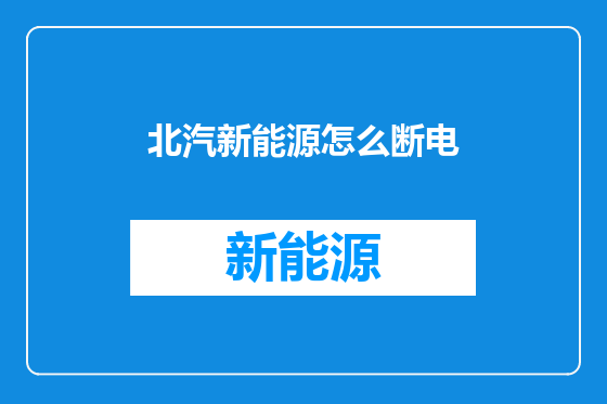 北汽新能源怎么断电