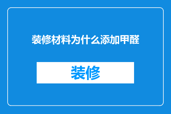 装修材料为什么添加甲醛