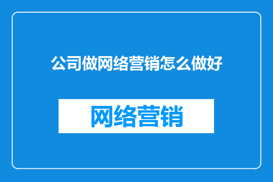 公司做网络营销怎么做好