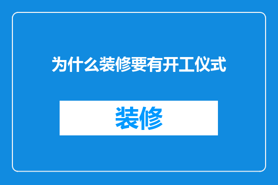 为什么装修要有开工仪式