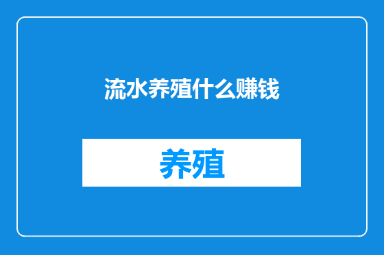 流水养殖什么赚钱