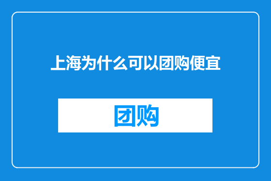 上海为什么可以团购便宜