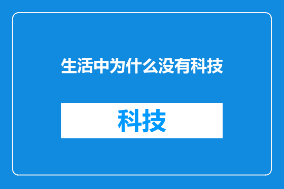 生活中为什么没有科技
