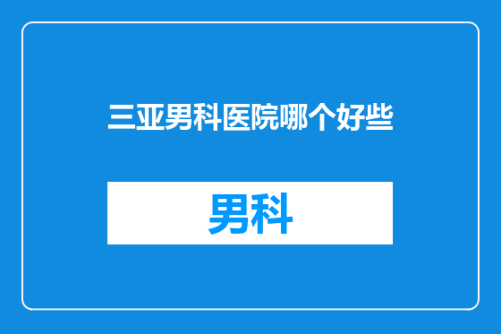 三亚男科医院哪个好些