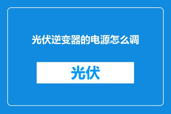 光伏逆变器的电源怎么调