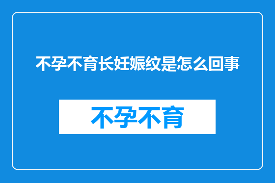 不孕不育长妊娠纹是怎么回事