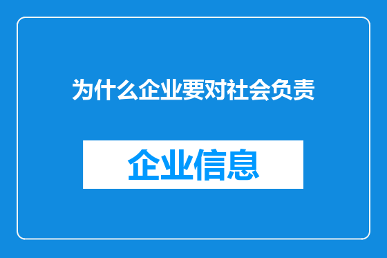 为什么企业要对社会负责