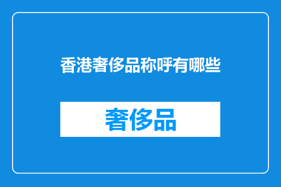 香港奢侈品称呼有哪些
