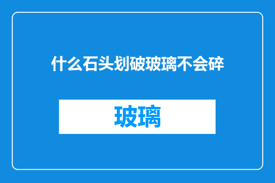 什么石头划破玻璃不会碎