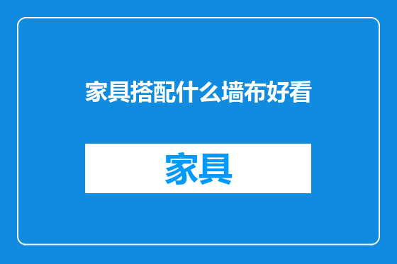 家具搭配什么墙布好看