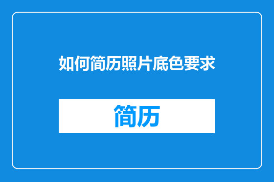 如何简历照片底色要求