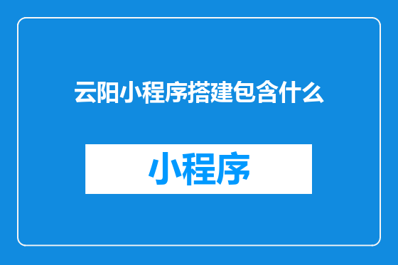 云阳小程序搭建包含什么