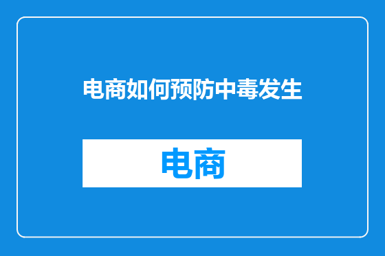 电商如何预防中毒发生